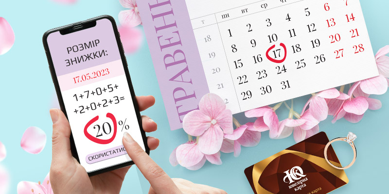 Календар знижок” разом з Ювелірною Картою